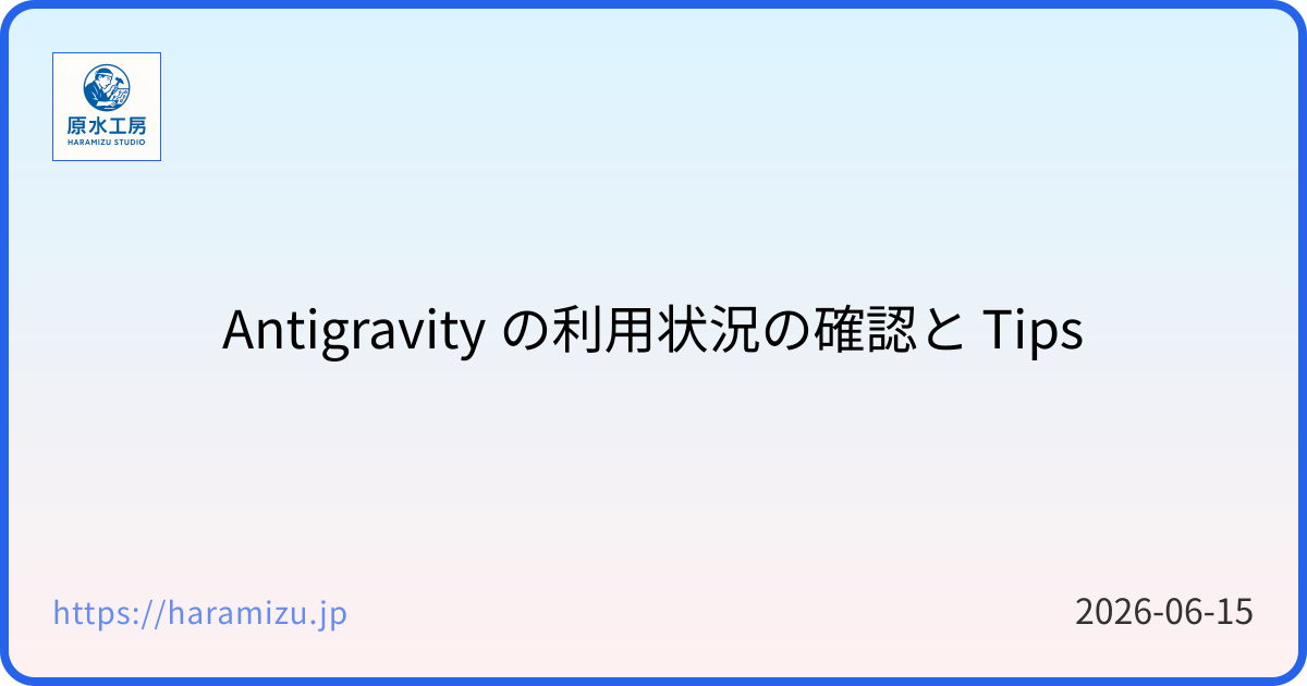 Antigravity の利用状況の確認と Tips
