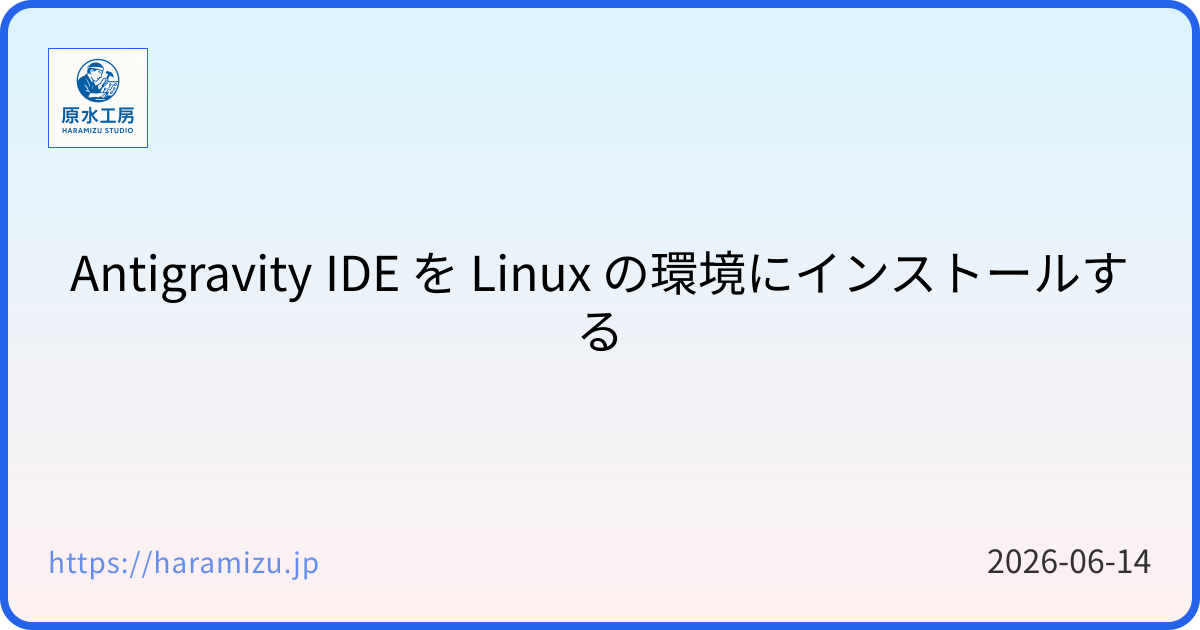 Antigravity IDE を Linux の環境にインストールする