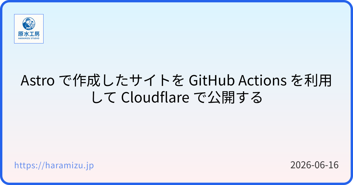 Astro で作成したサイトを GitHub Actions を利用して Cloudflare で公開する