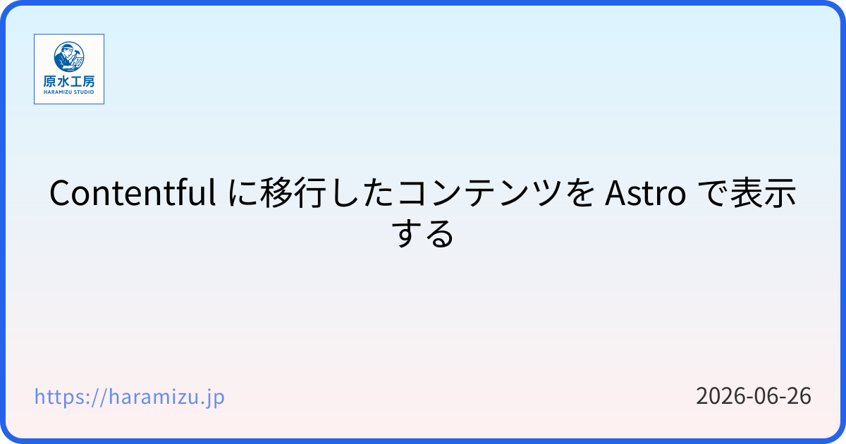 Contentful に移行したコンテンツを Astro で表示する