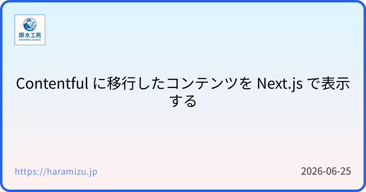 Contentful に移行したコンテンツを Next.js で表示する