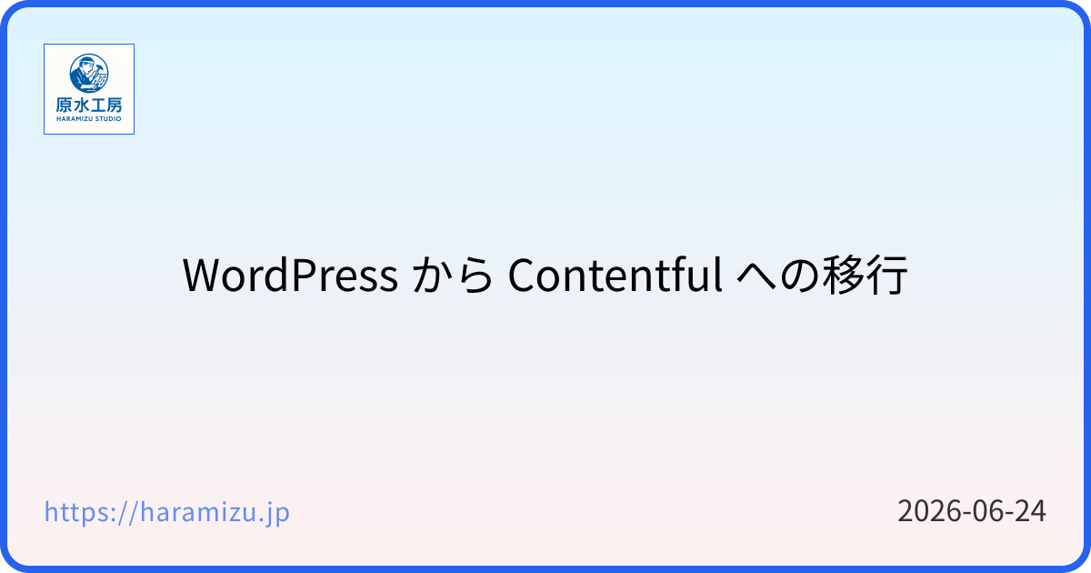 WordPress から Contentful への移行