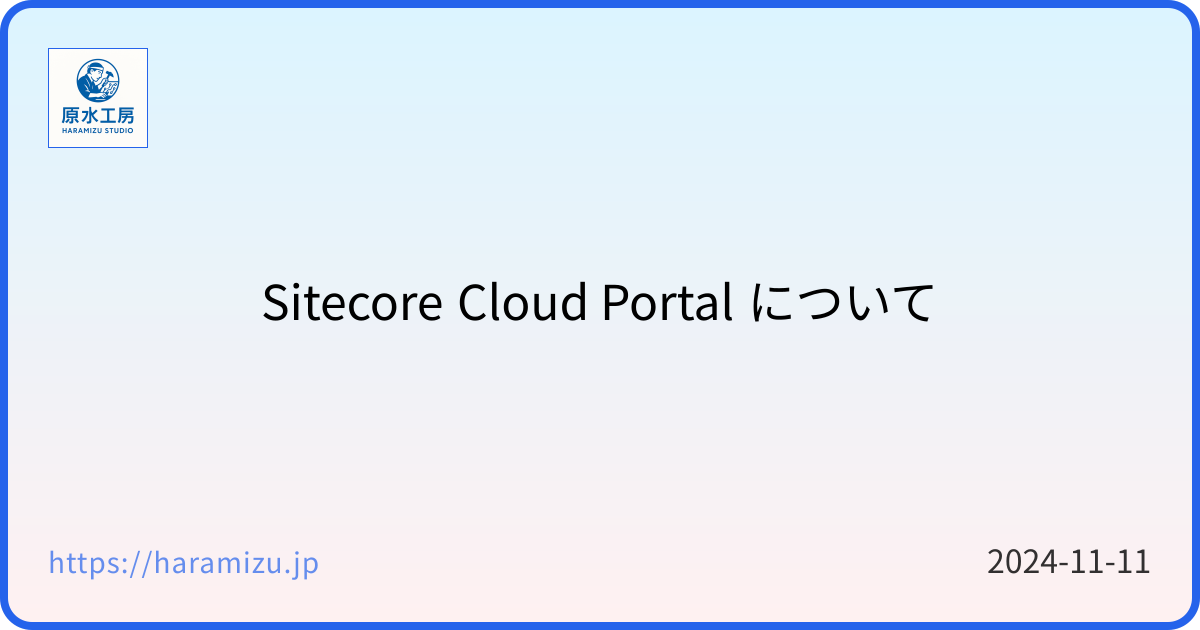 Sitecore Cloud Portal について - Sitecore - 技術メモ - haramizu.jp