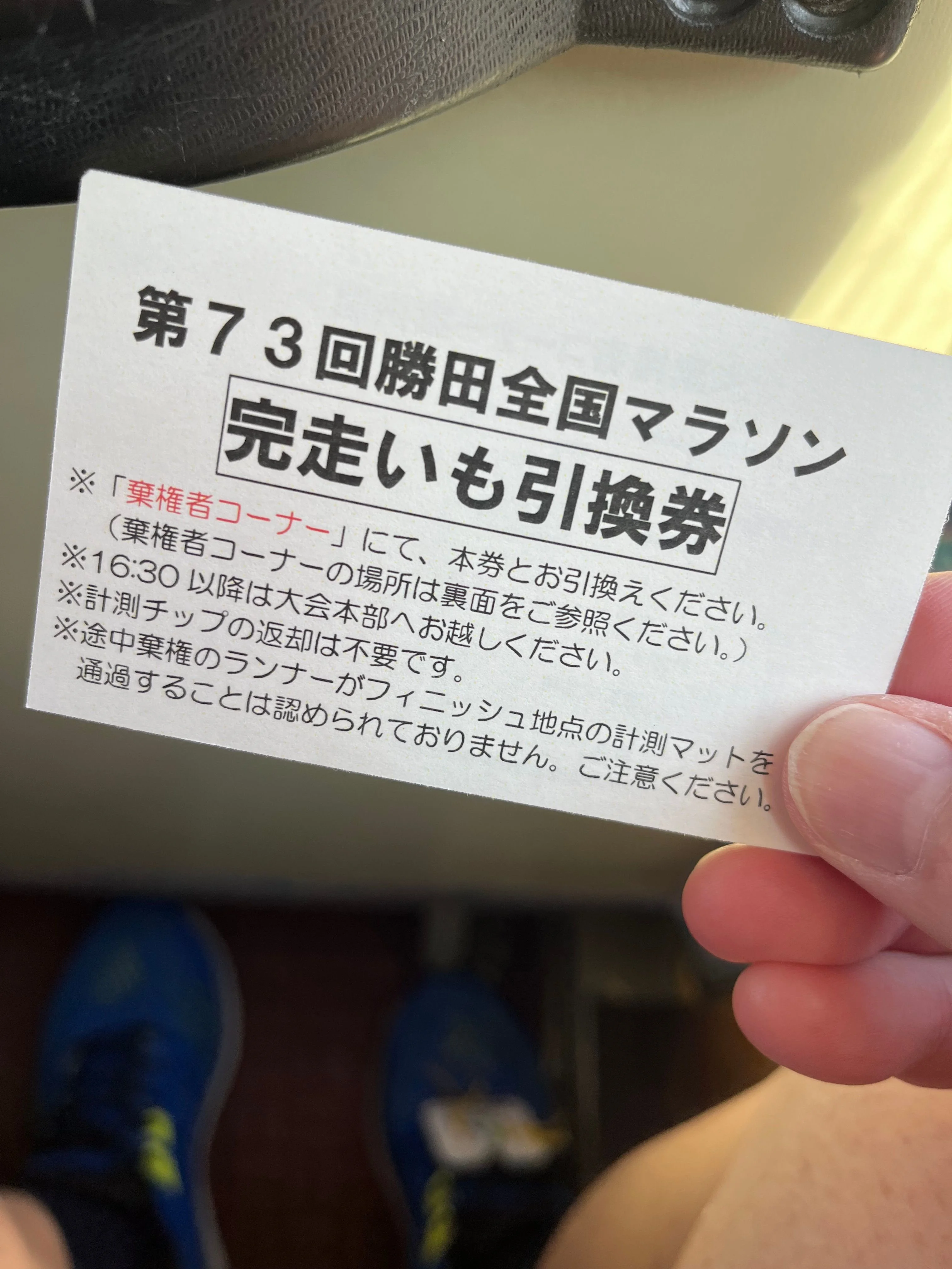 完走芋引換券をリタイアでも貰えます