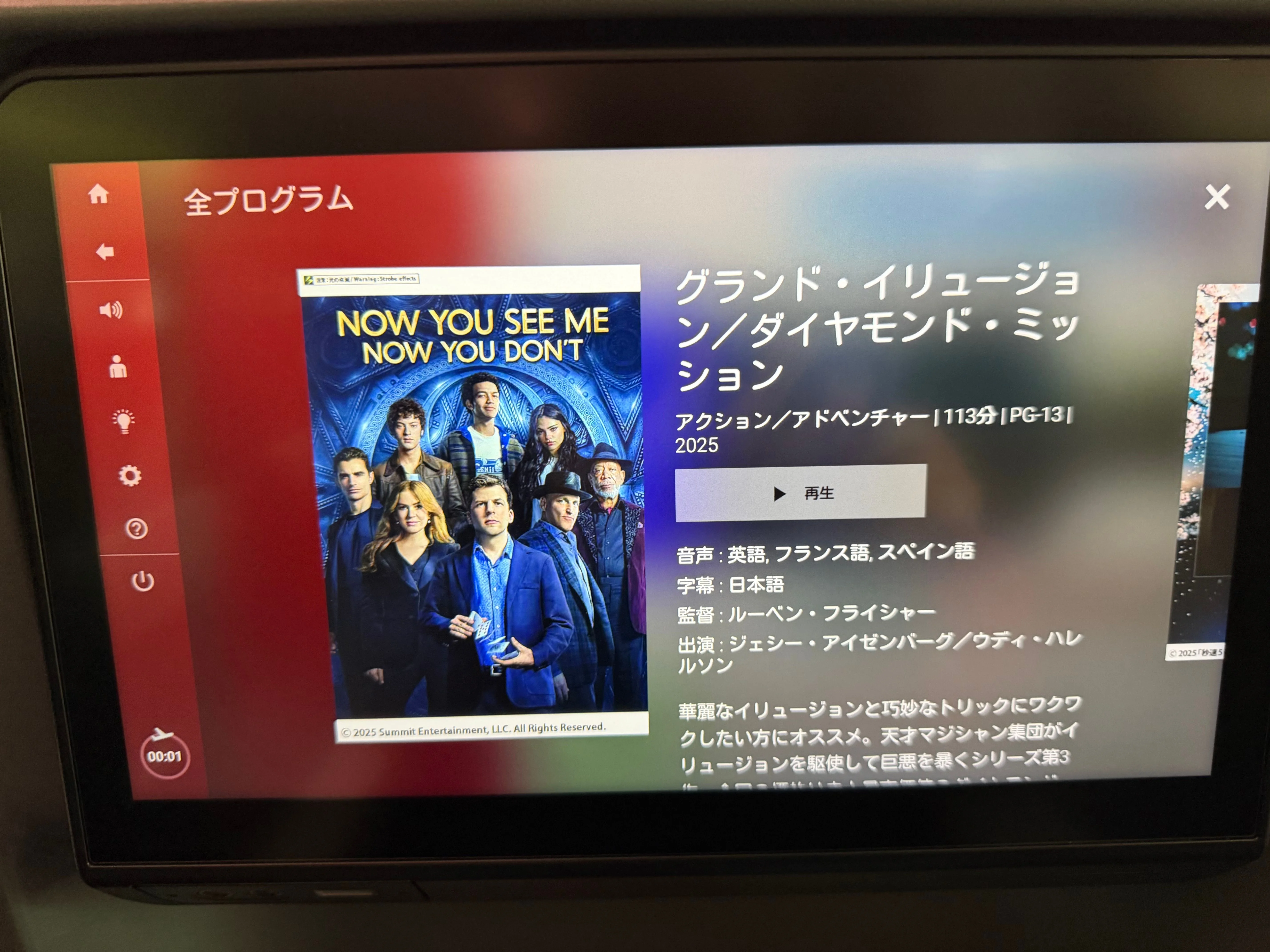 グランド・イリュージョン ダイアモンドミッションを一足早く機内エンターテイメントで