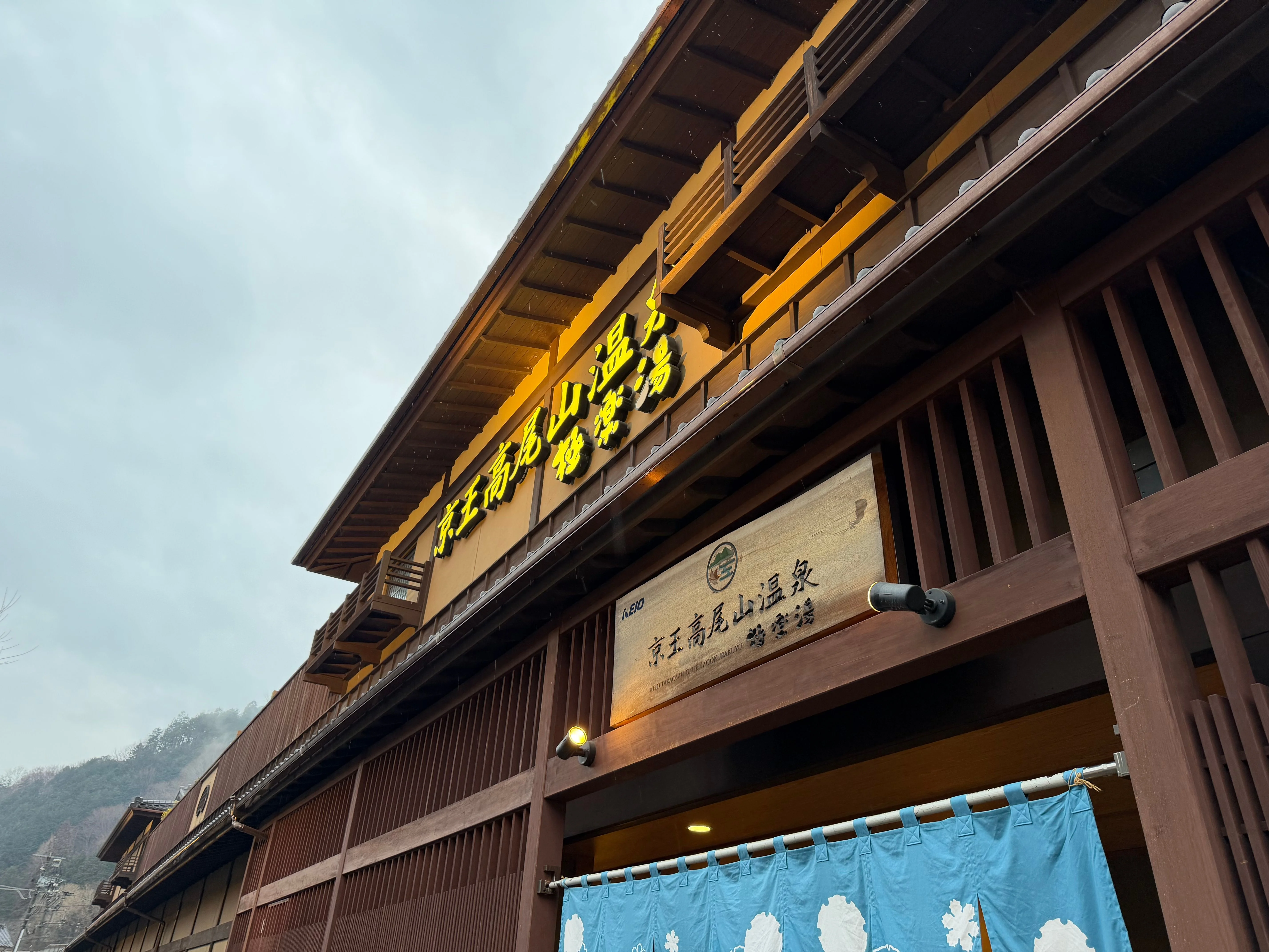 京王高尾山温泉 極楽湯で汗を流そう