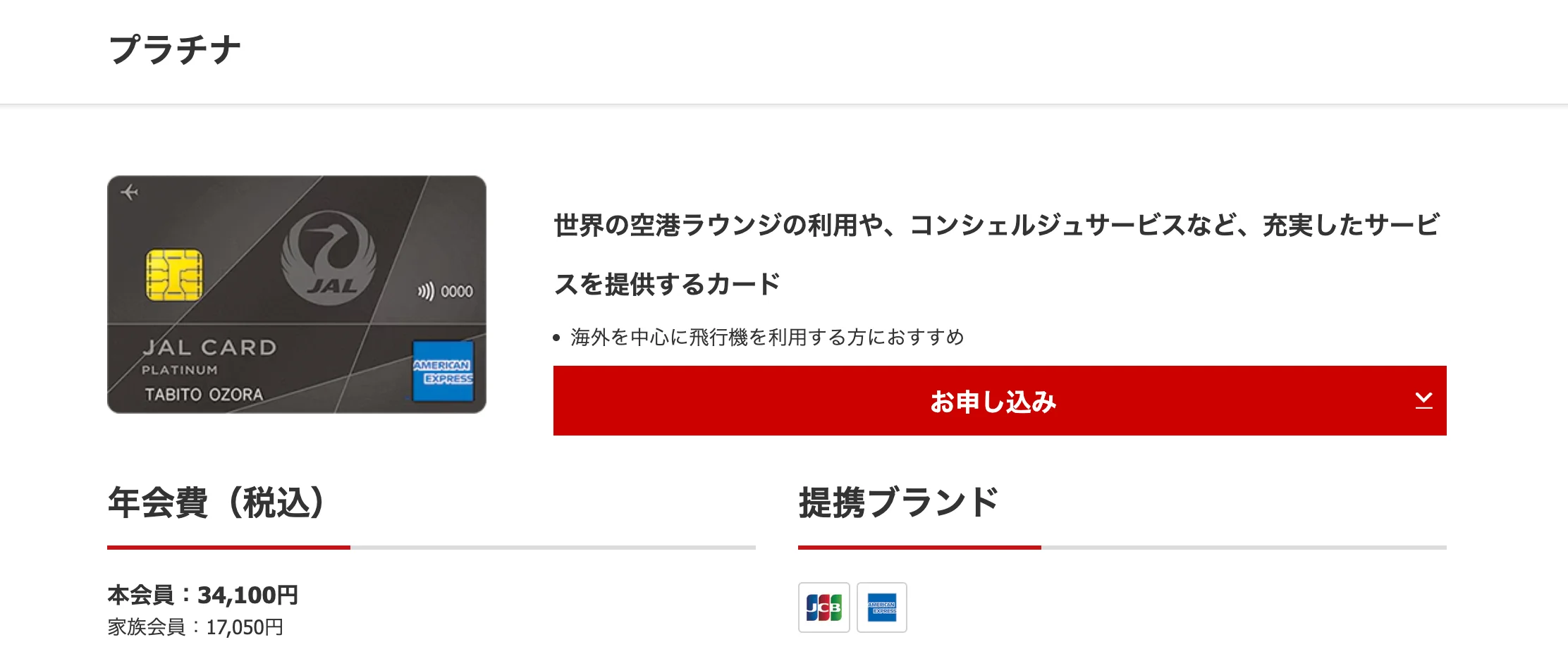 色々な JAL カードを利用しましたが、今は JCB です