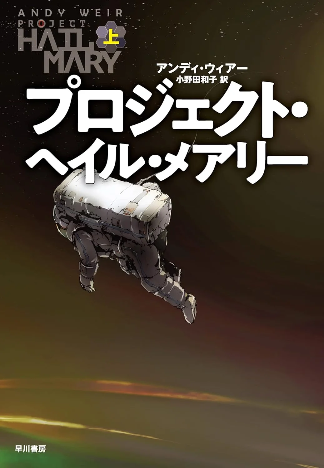 小説 プロジェクト・ヘイル・メアリーを読破