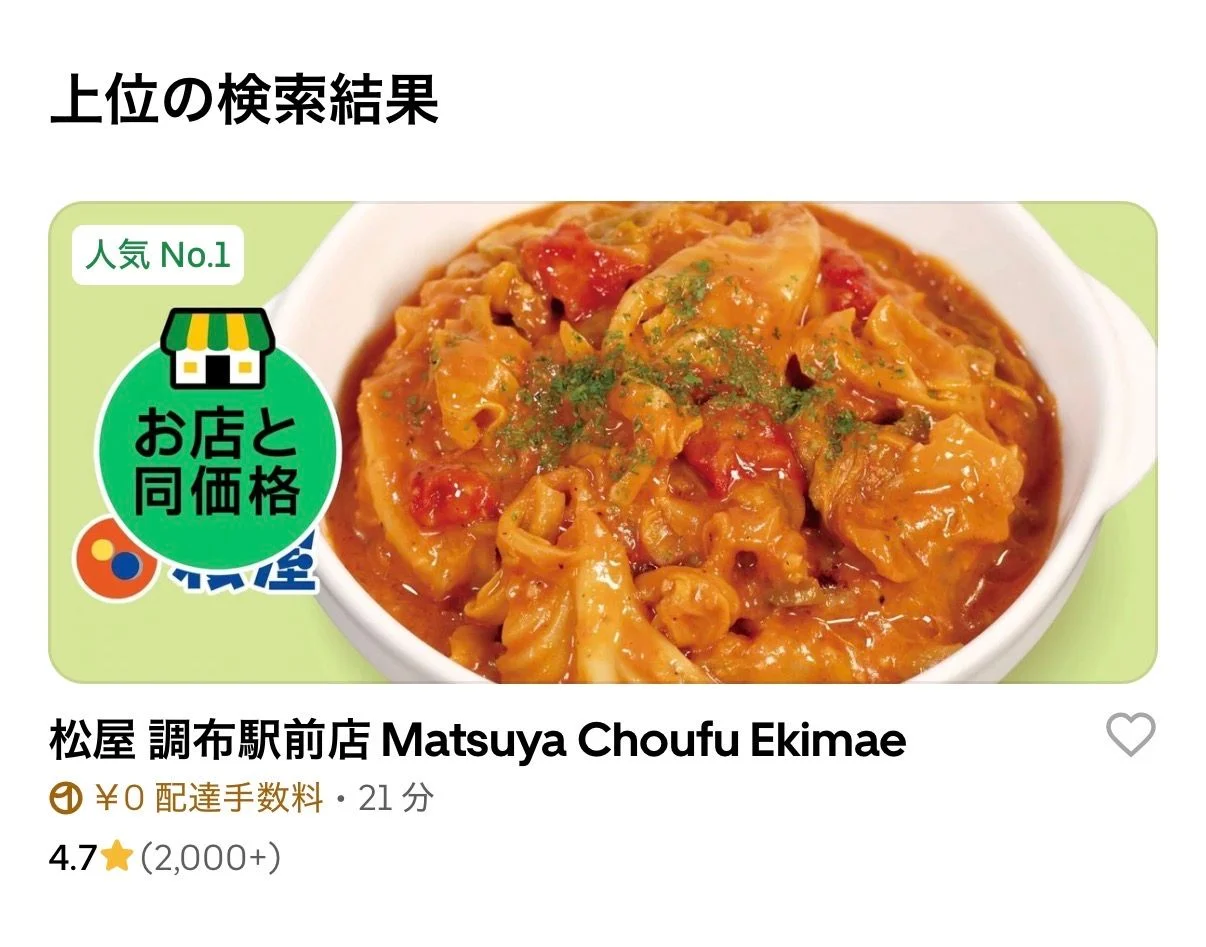 Uber Eats のお店と同じ価格を検証