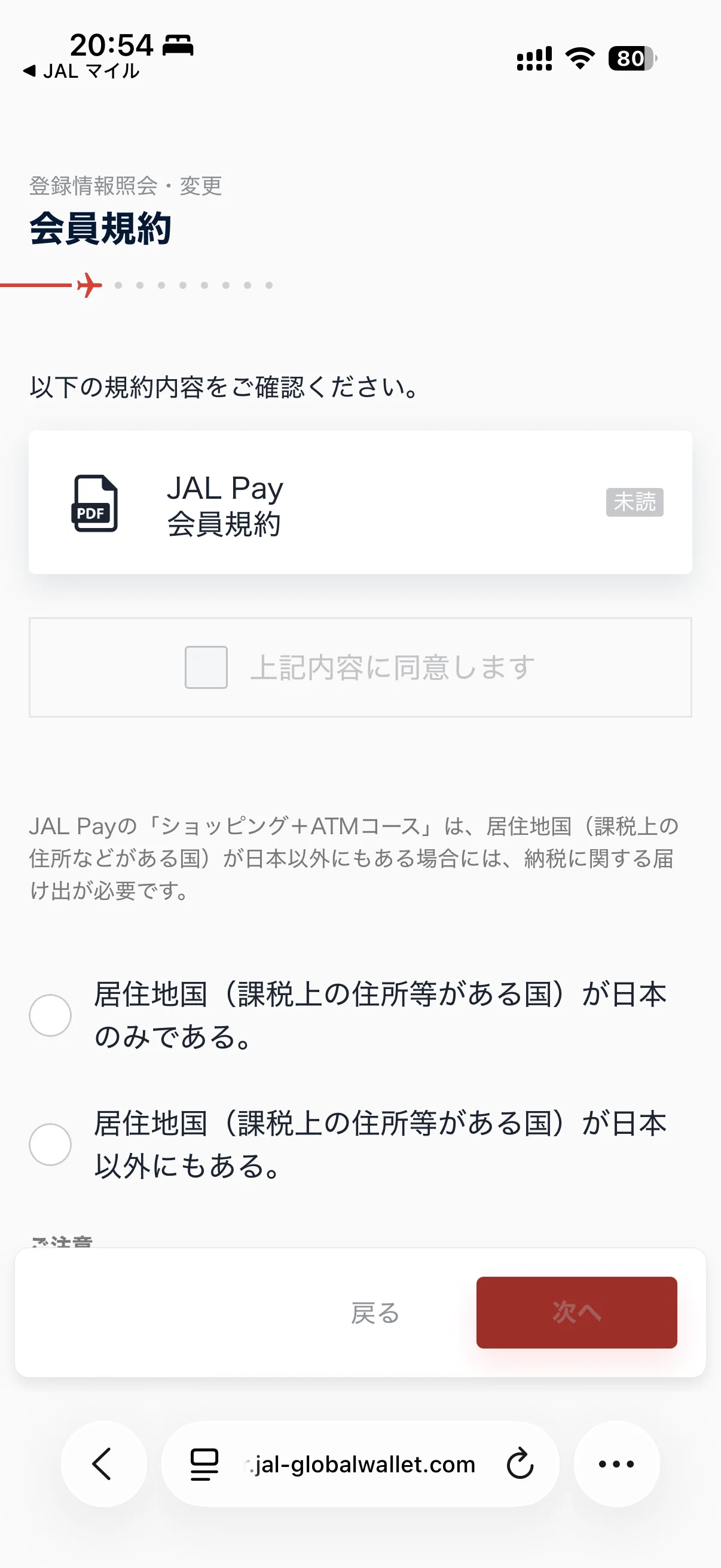 JAL Pay の設定