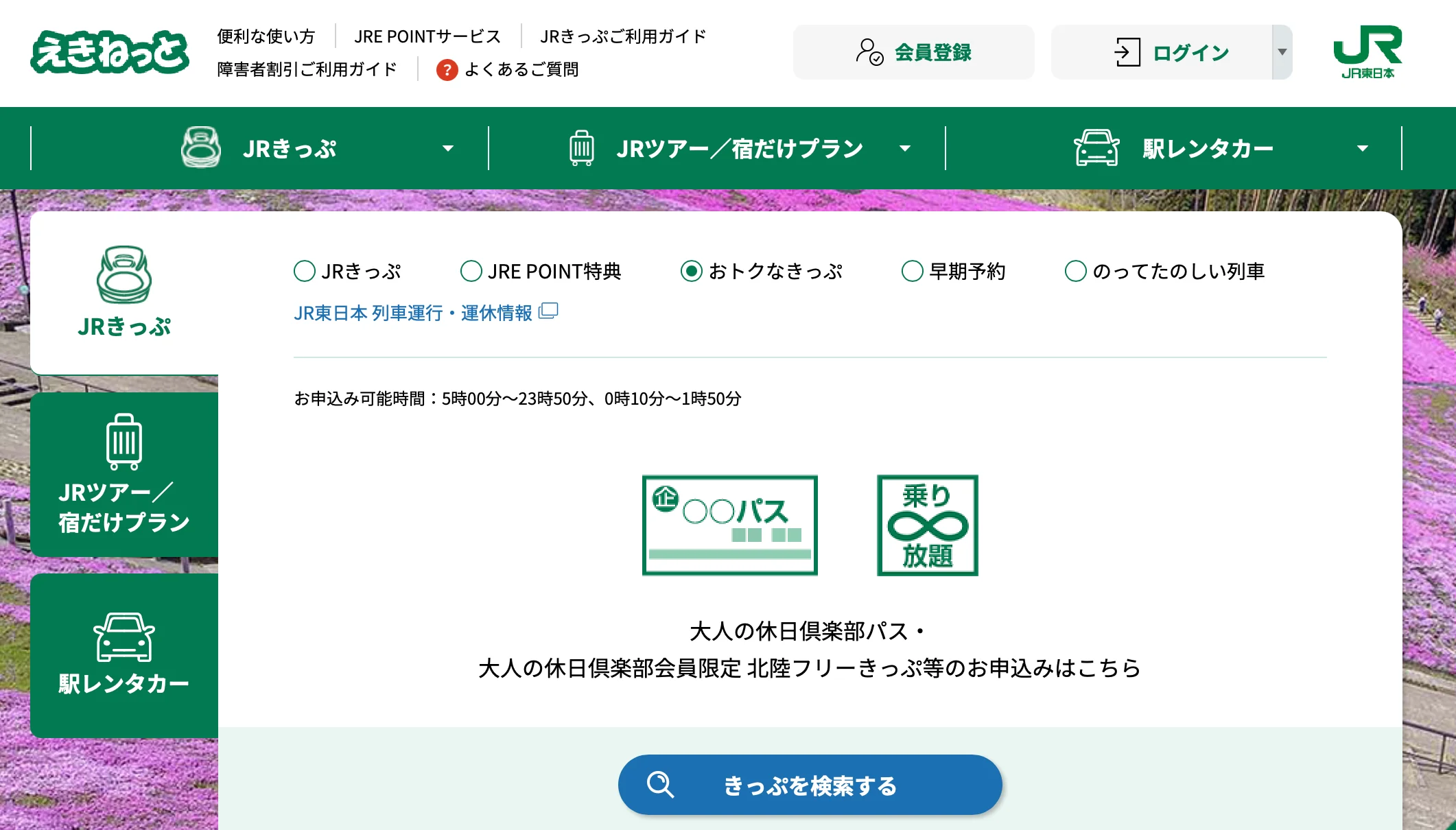 おトクなきっぷ