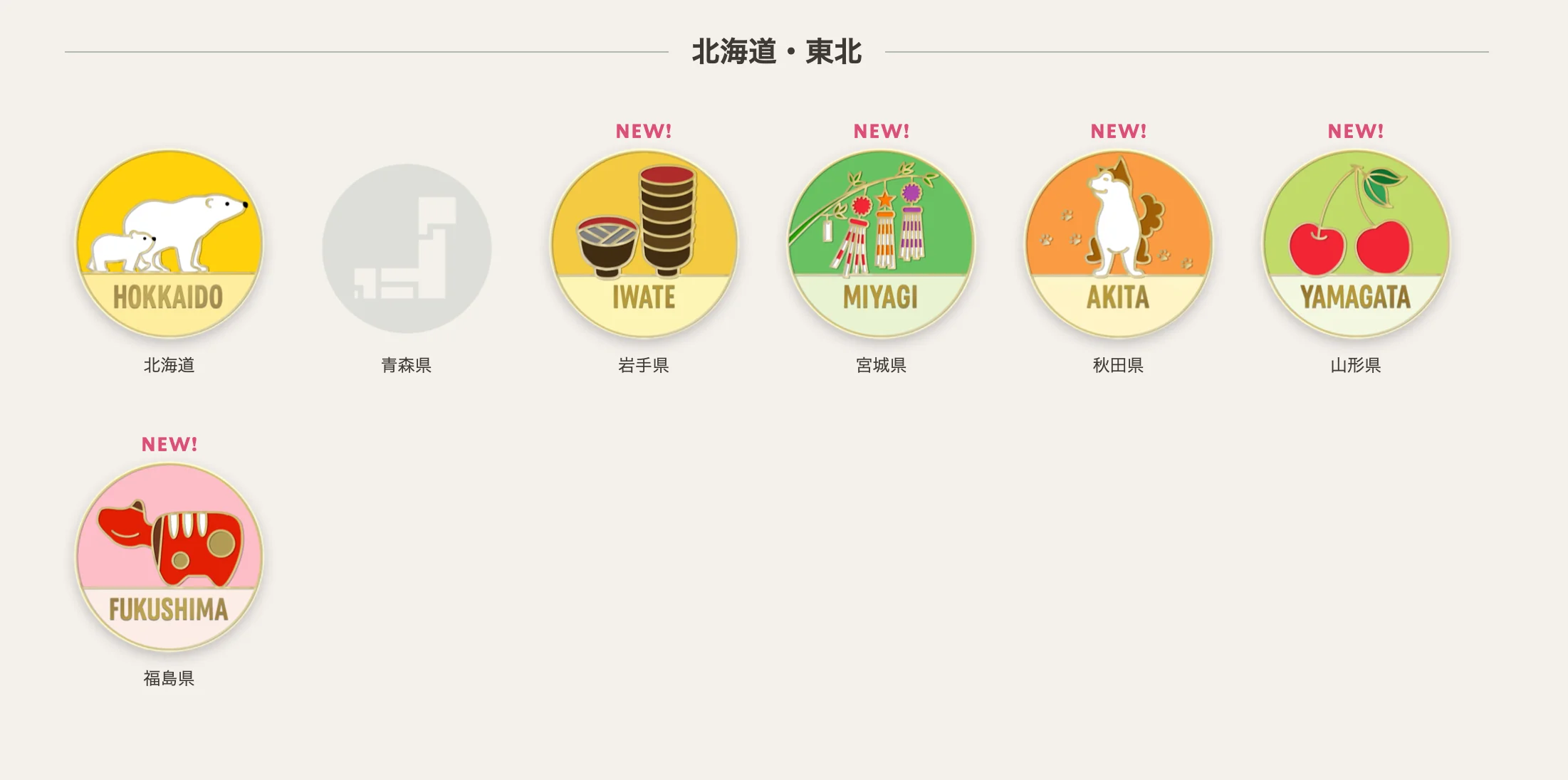 東北の成果はこちら