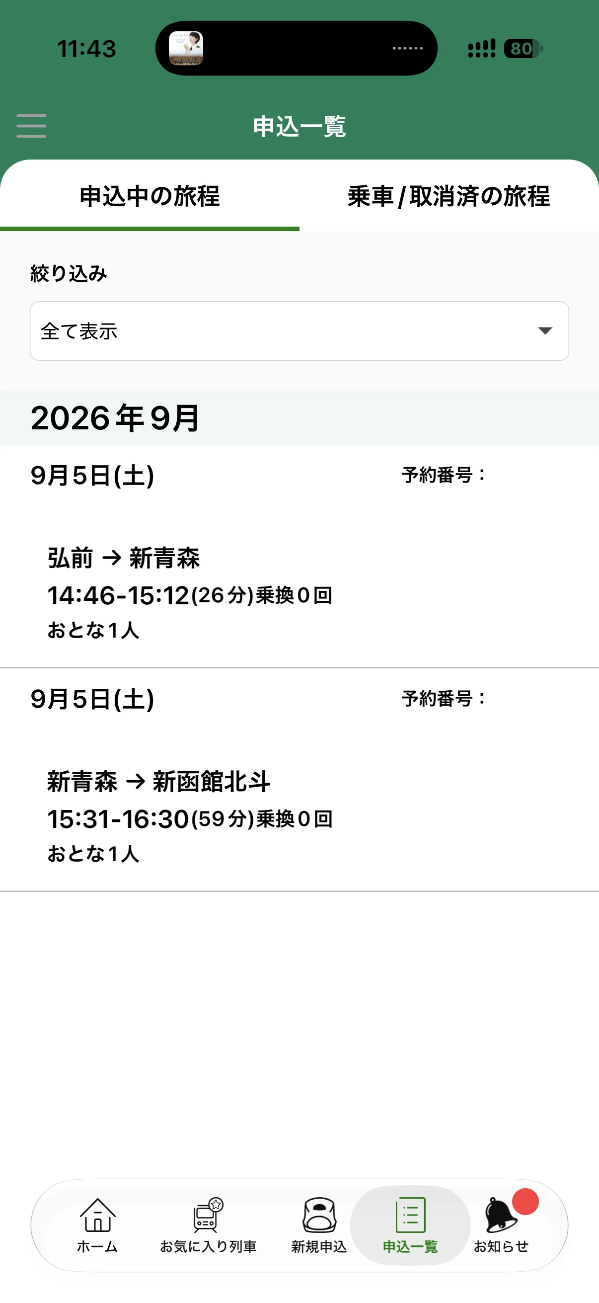 えきねっとの予約状況