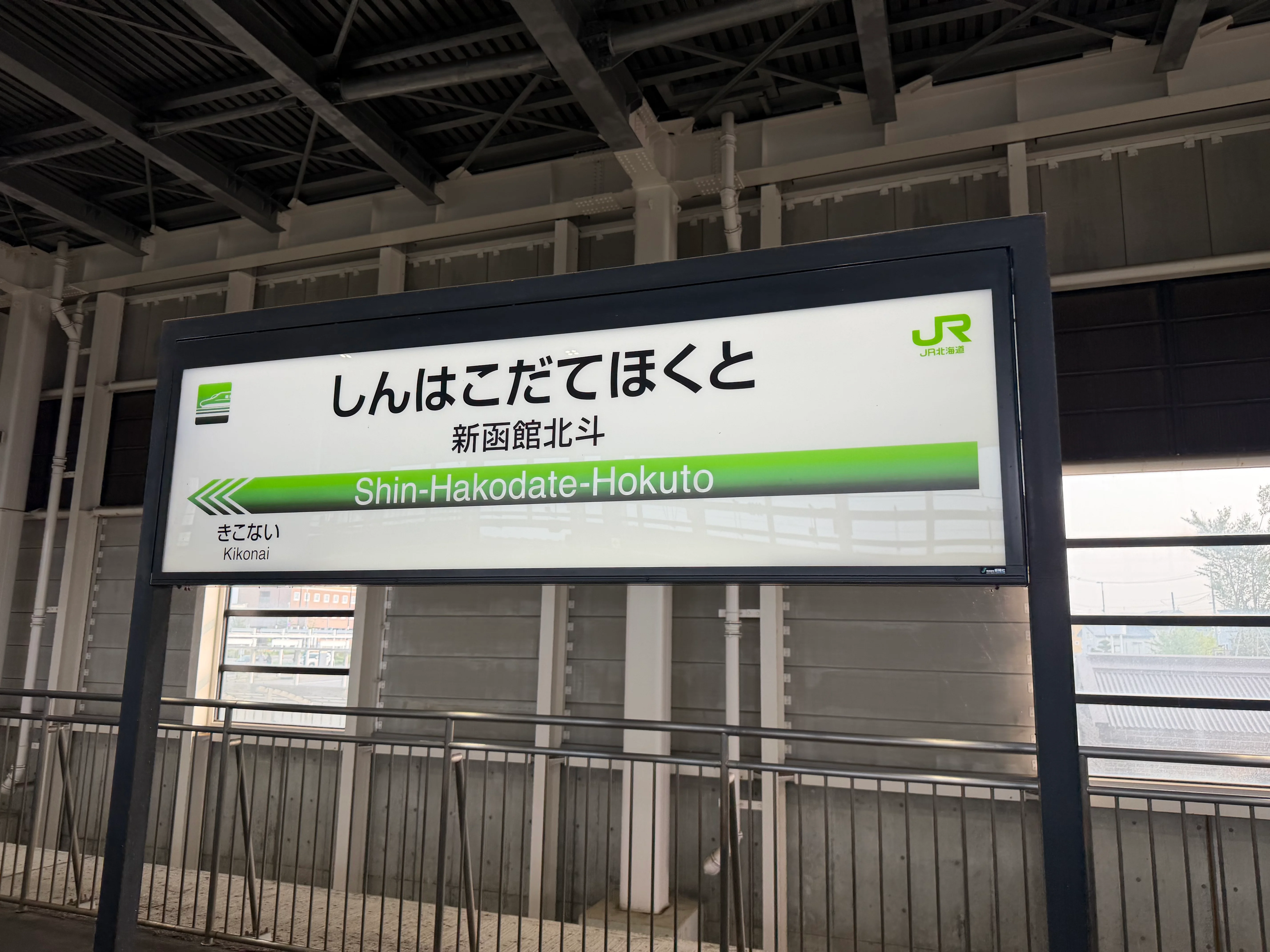 新函館北斗駅に到着