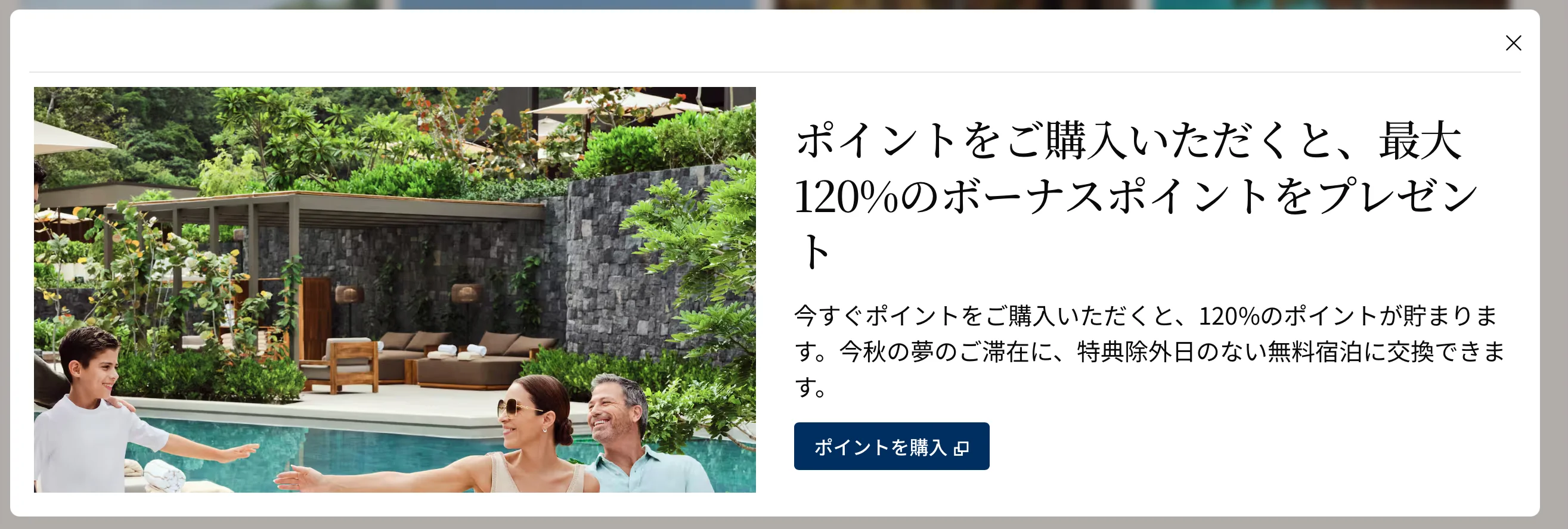 ホテルのポイント購入 ボーナスキャンペーン