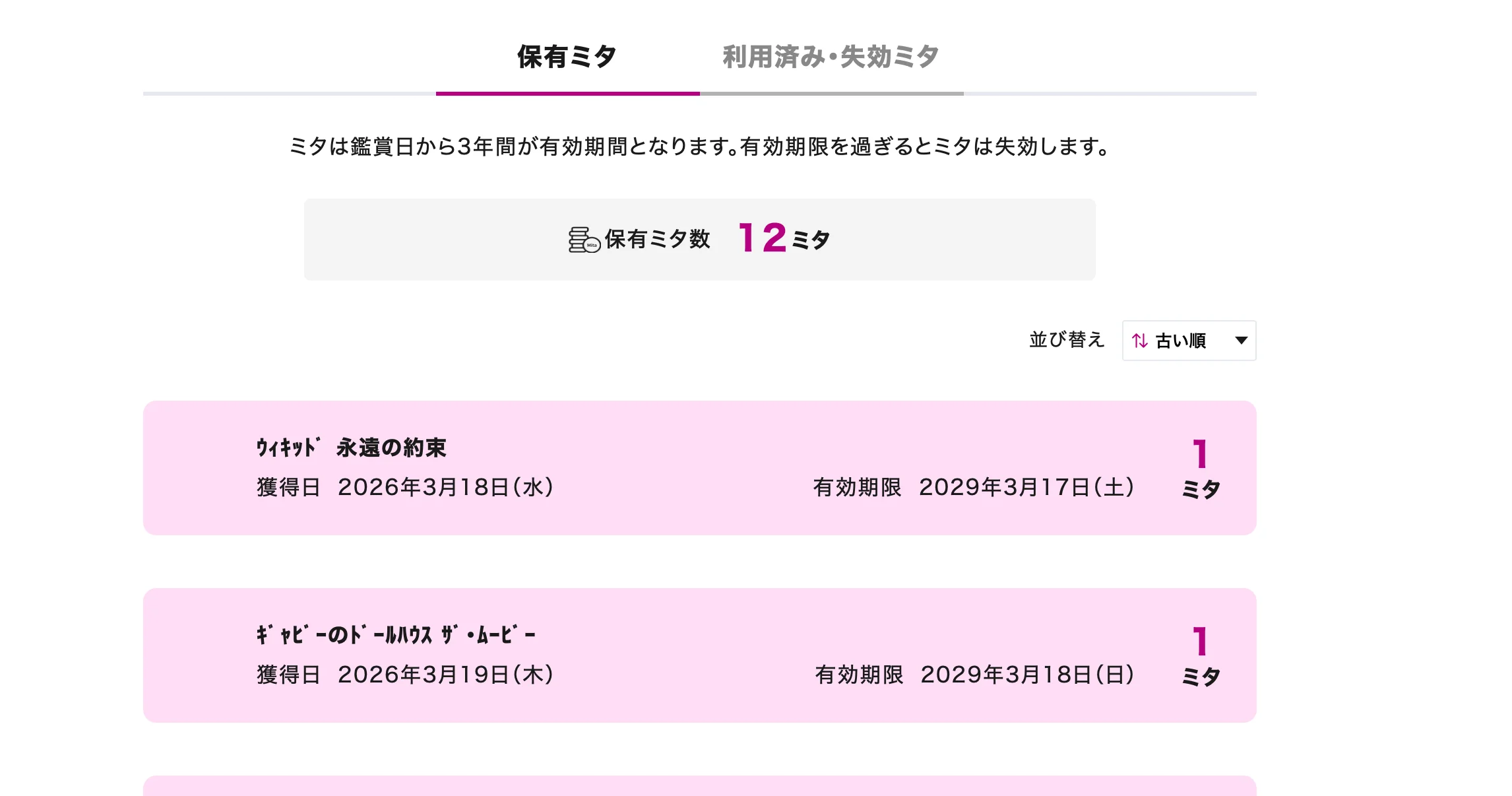 12ミタ持っている