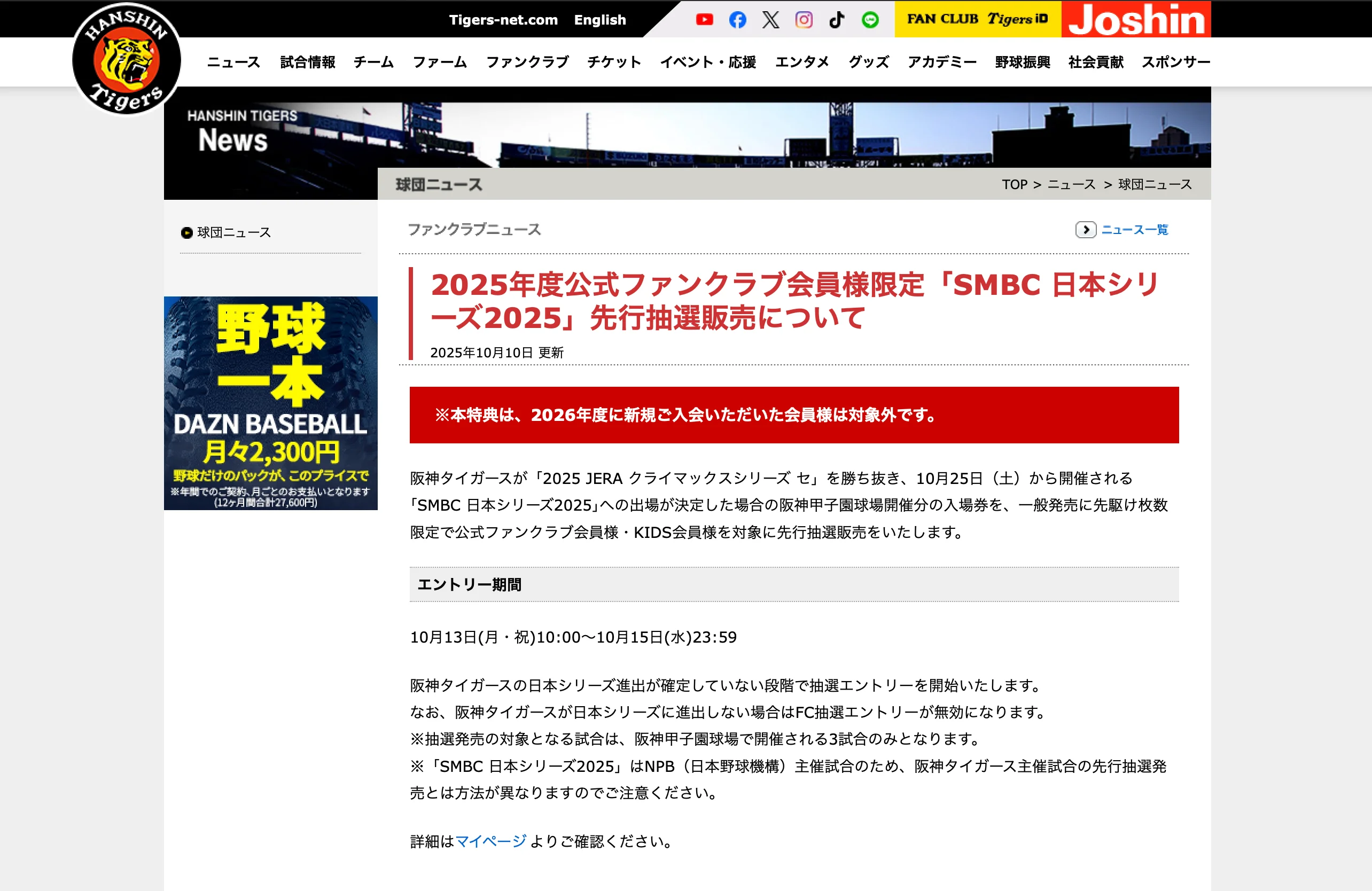 2025年のファンクラブのチケット発売