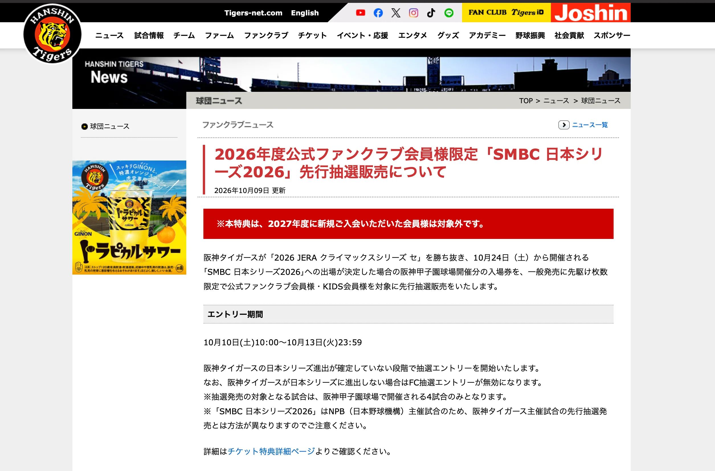 2026年のファンクラブのチケット発売