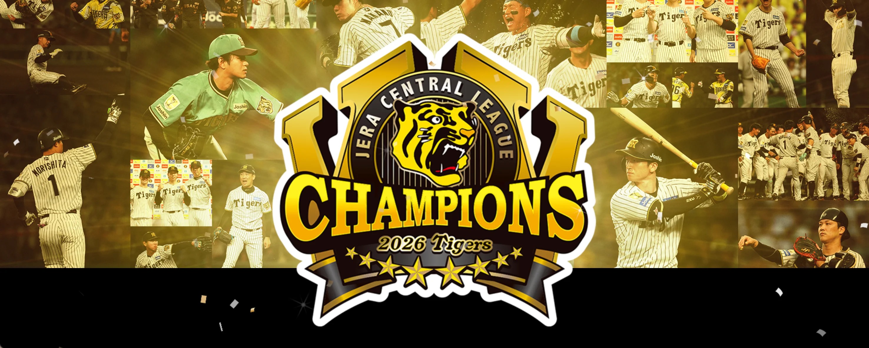 祝！ 阪神タイガース優勝