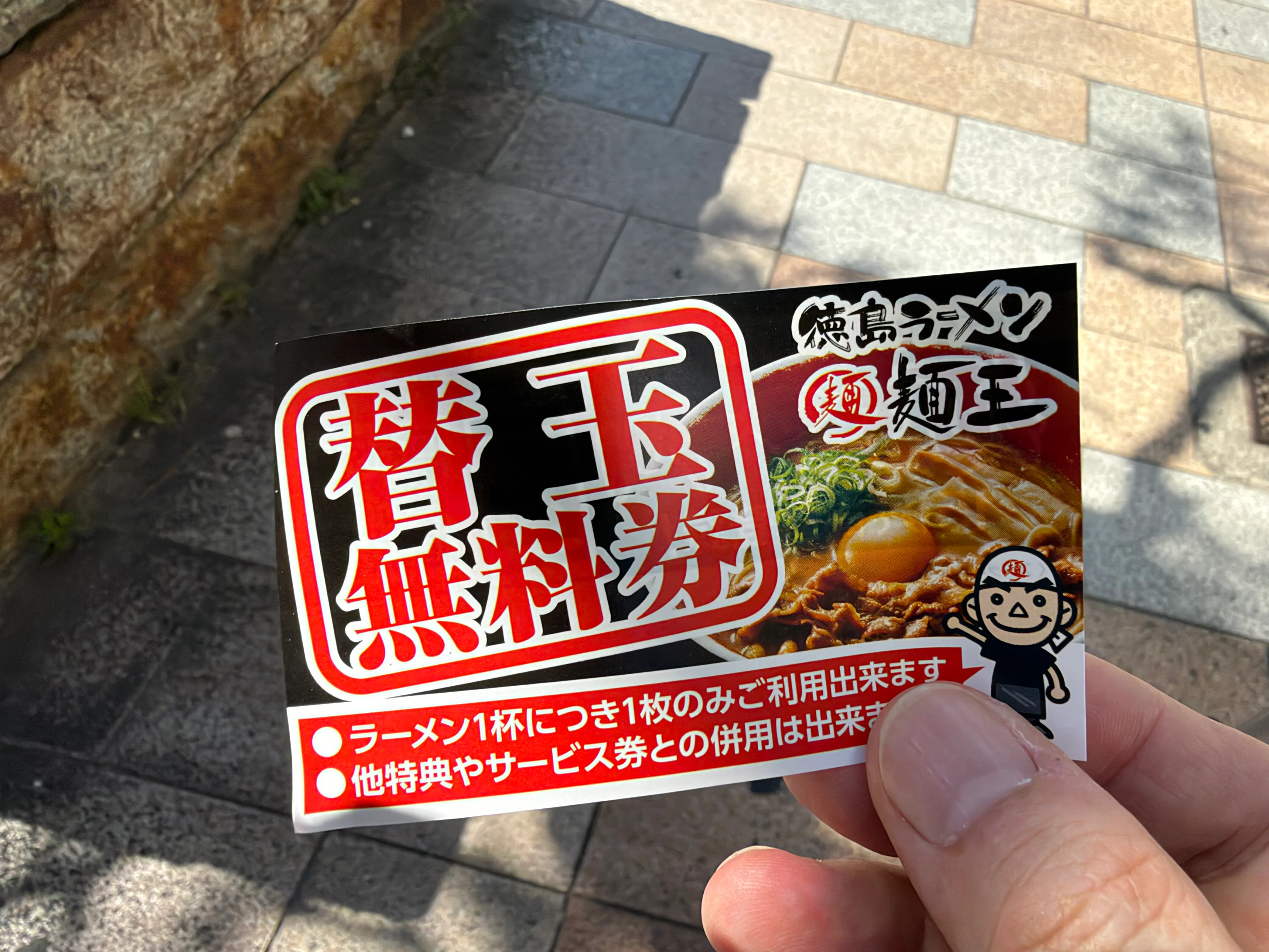 替え玉次回は無料