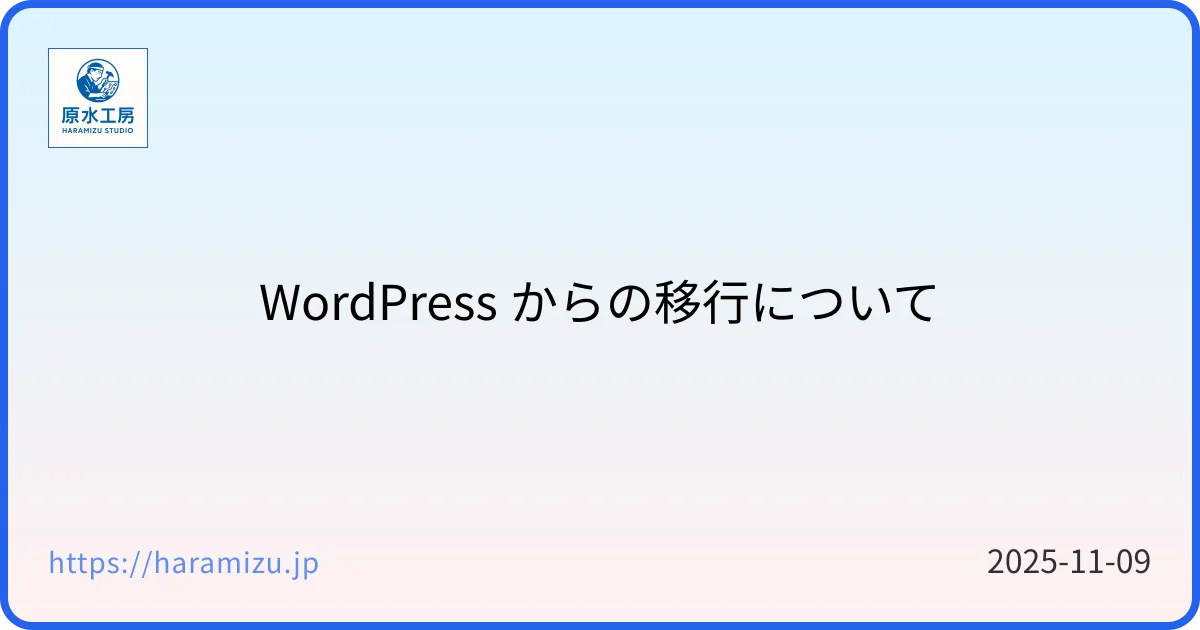WordPress からの移行について