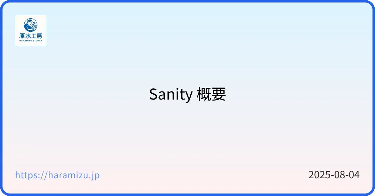 Sanity 概要